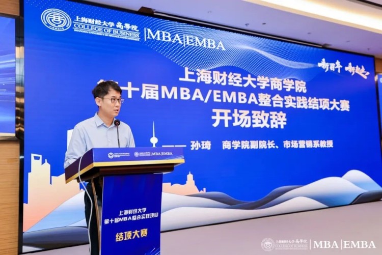 上海财经大学商学院MBA/EMBA第十届整合实践项目结项大赛举行_fororder_2