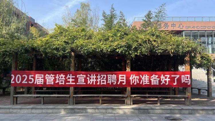 中瑞酒店管理学院管培生招聘月收官