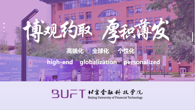北京金融科技学院就业质量和升学率连续7年武书连排名榜双第一_fororder_2