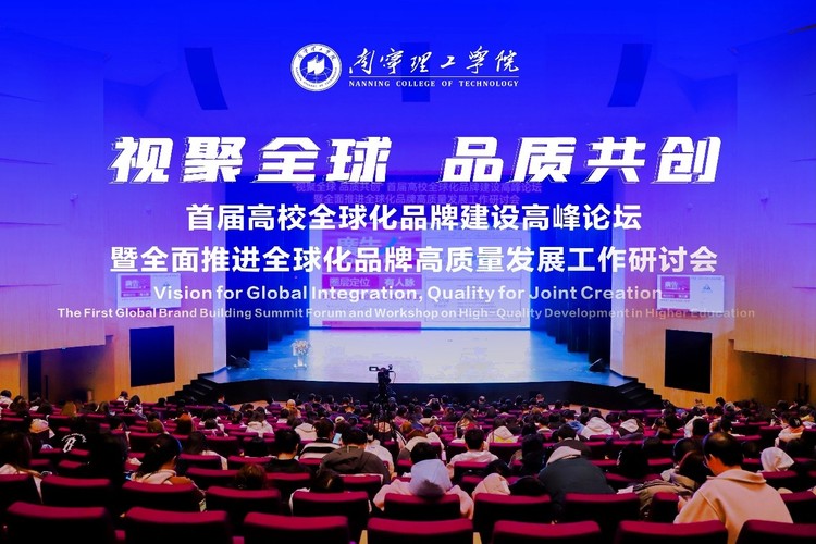 首届高校全球化品牌建设高峰论坛暨全面推进全球化品牌高质量发展工作研讨会在南宁理工学院举行
