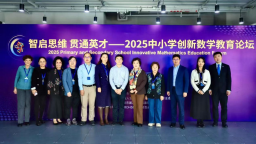 2025中小学创新数学教育论坛在京举办 共探教育创新路径