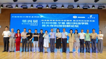 第四届“科创中国”·宁夏·银川科技学院黄大年科技创新论坛顺利举行