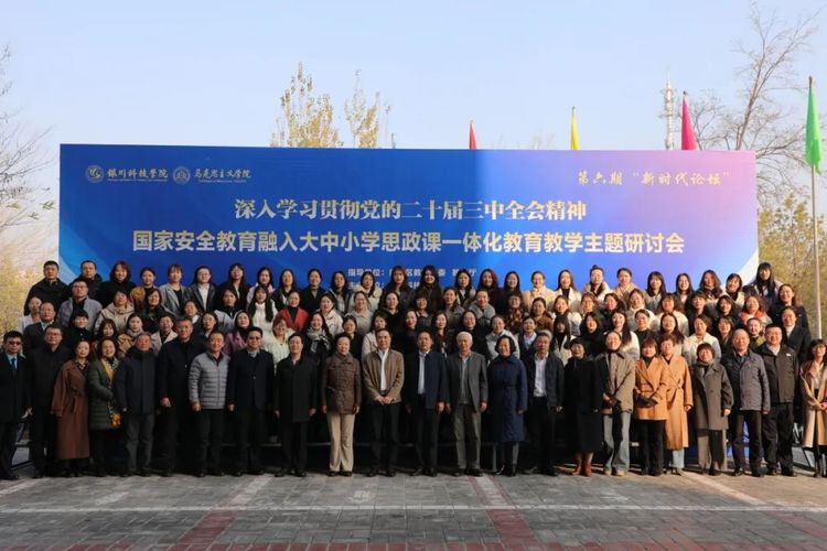 银川科技学院深入学习贯彻党的二十届三中全会精神暨国家安全教育融入大中小学思政课一体化教育教学主题研讨会举行