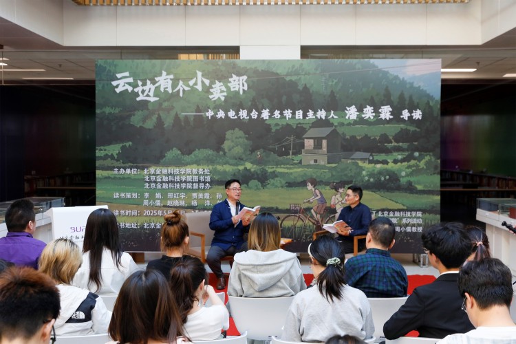 北京金融科技学院“书香满院”读书会启幕_fororder_1