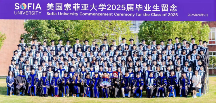 索菲亚大学50周年校庆暨2025届学生毕业典礼举行_fororder_图片17