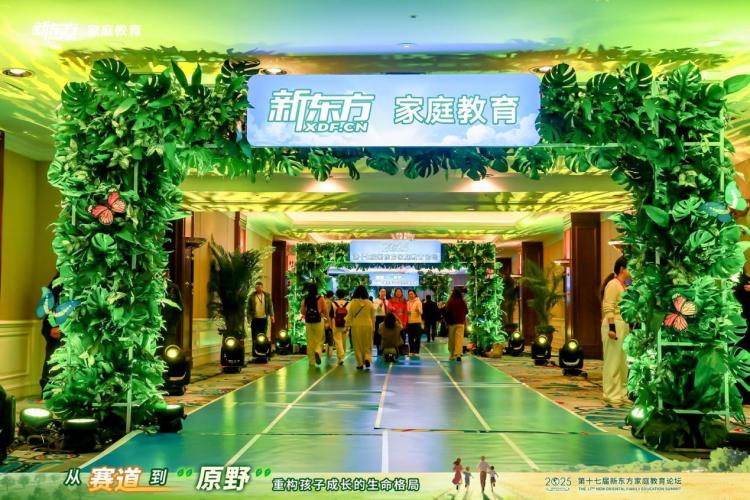 打破“赛道焦虑” 共育“生命原野”——第十七届新东方家庭教育论坛在京启幕_fororder_wps_doc_0
