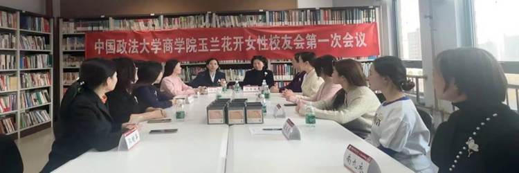 玉兰花开 未来可期——中国政法大学商学院女性校友会正式成立