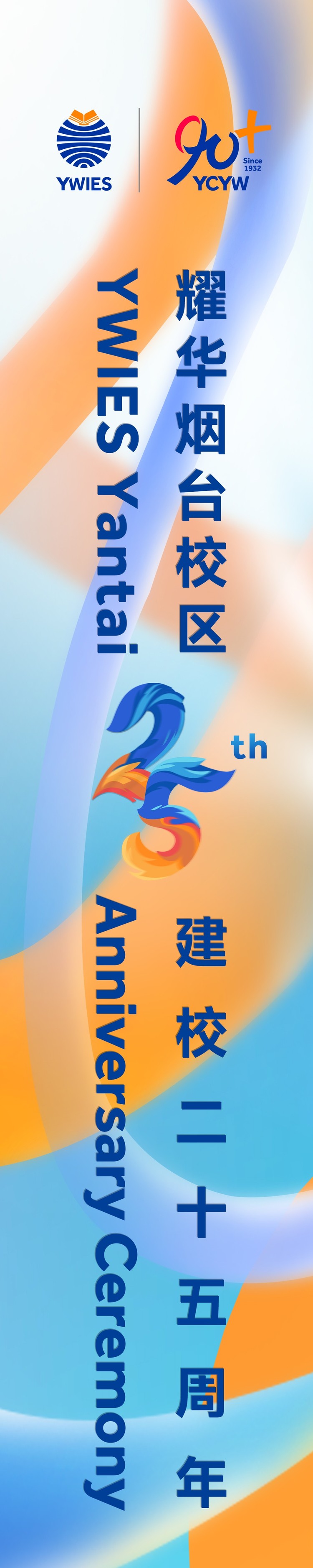 烟台耀华建校25周年艺术嘉年华即将举行