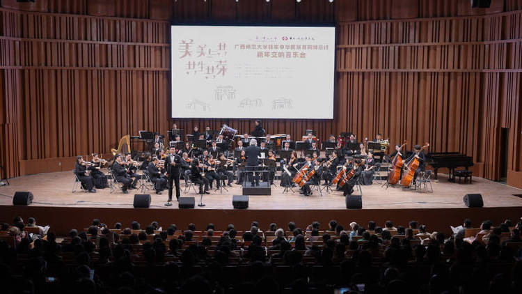 广西师范大学举行“美美与共·共生共荣”铸牢中华民族共同体意识新年交响音乐会