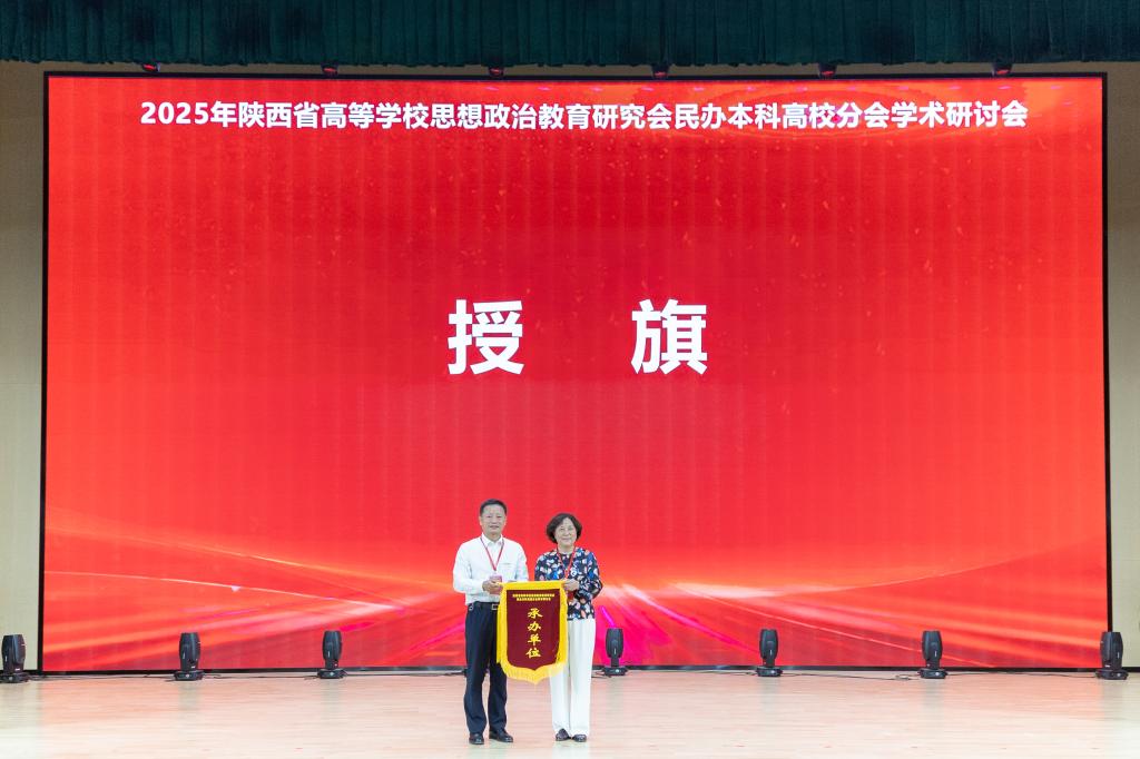 “提升高校思政引领力 塑造立德树人新格局”学术研讨会在西安明德理工学院召开