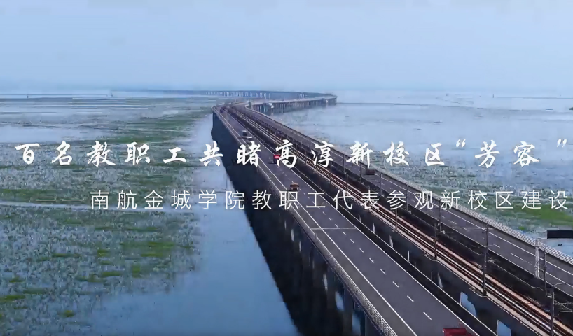 2025高招进行时丨走进南航金城学院_fororder_截图20250620173244