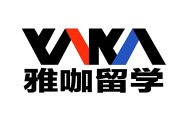 2025年度国际教育知名品牌_fororder_8雅咖留学