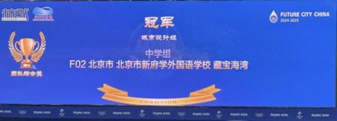 新府学8位初中生获“未来之城”中学组中国区冠军