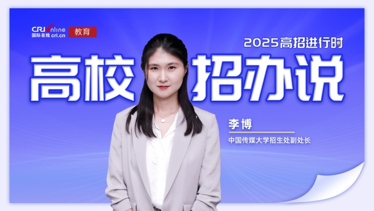 2025高校招办说丨中国传媒大学李博：增设AI专业、打造卓越班，落实零退档、无口试、计加分录取政策_fororder_image001
