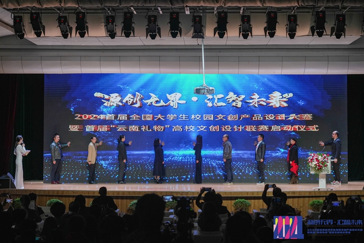 “源创无界 · 汇智未来”首届全国大学生校园文创产品设计大赛暨首届“云南礼物”高校文创设计联赛在昆明城市学院启动
