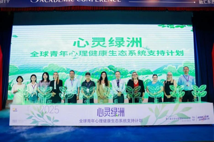 第三届全球心理健康学术会议在沪举行 多项成果赋能全球心健康_fororder_7
