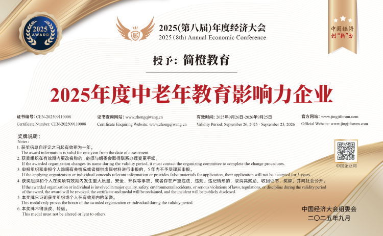 简橙教育斩获2025年度中国经济大会获健康、教育板块双料大奖