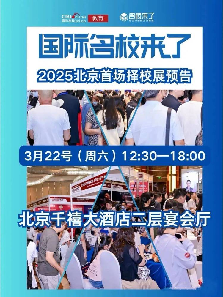 错过国际部提前批招生怎么办？别慌！3月22日北京国际学校择校展会为您指路！