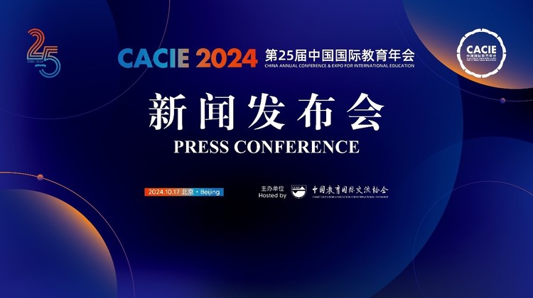 教育：为人人 为未知 为未来 第25届中国国际教育年会十月底隆重启幕