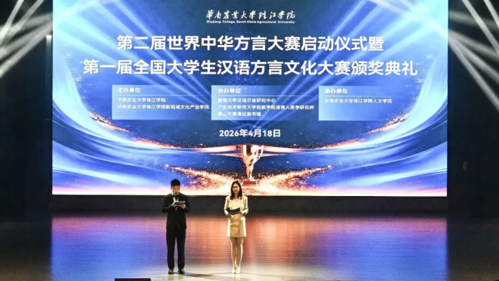 第二届世界中华方言大赛启动 首届全国大学生方言大赛颁奖仪式在华珠举行