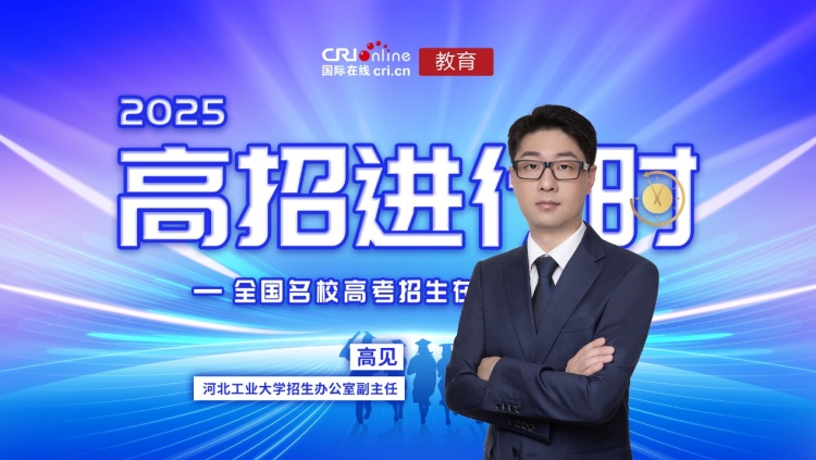 2025高招进行时丨河北工业大学：深化办学特色 推进专业建设 构建国际合作办学新格局_fororder_image001