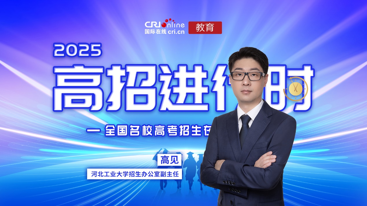 2025高招进行时丨河北工业大学：深化办学特色 推进专业建设 构建国际合作办学新格局_fororder_image001