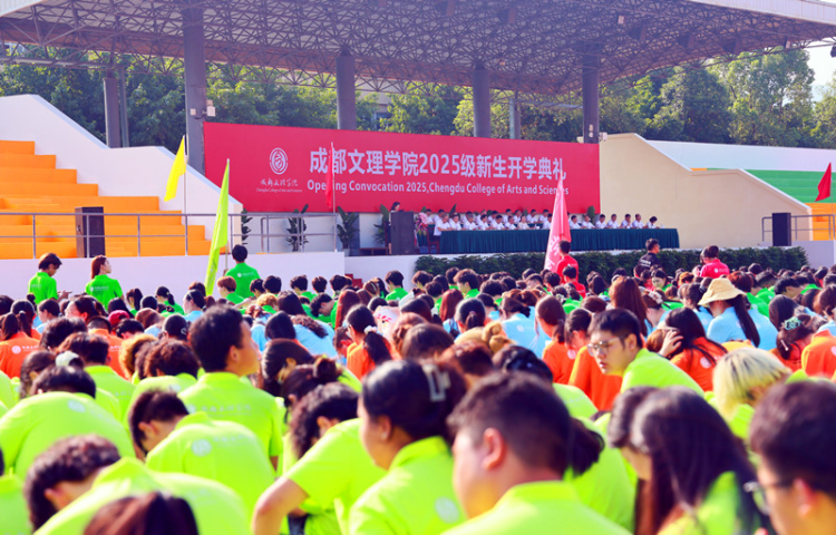 成都文理学院举行2025级新生军训动员暨开学典礼_fororder_图片 1
