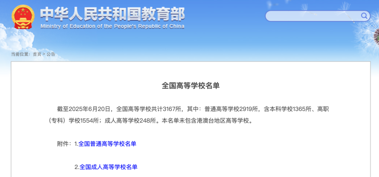 3167所！教育部发布全国高校名单_fororder_MAIN1750997000291B1MTH2PO95