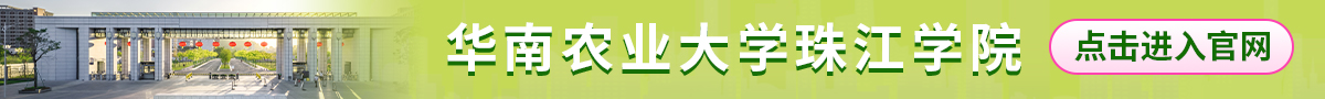 图片默认标题_fororder_华南农业大学珠江学院
