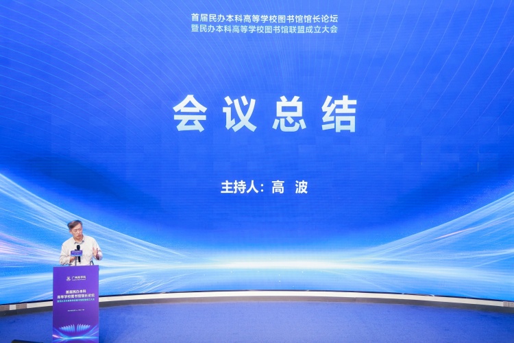 首届民办本科高等学校图书馆馆长论坛暨民办本科高等学校图书馆联盟成立大会举办_fororder_RHIN0375-opq3647274186