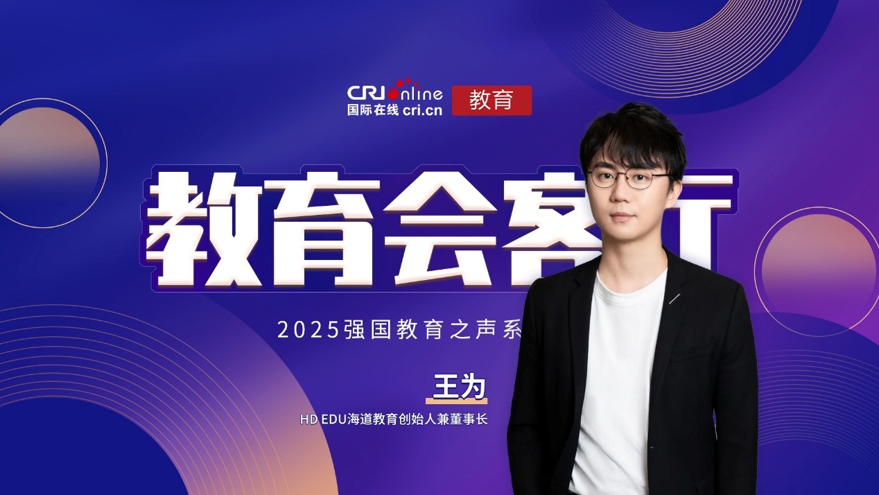 2025《教育会客厅》| HD EDU海道教育创始人王为：以热爱为基 留学创业之旅拥抱多元文化与AI技术_fororder_1