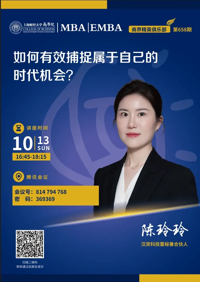 上海财经大学MBA丨如何有效捕捉属于自己的时代机会？