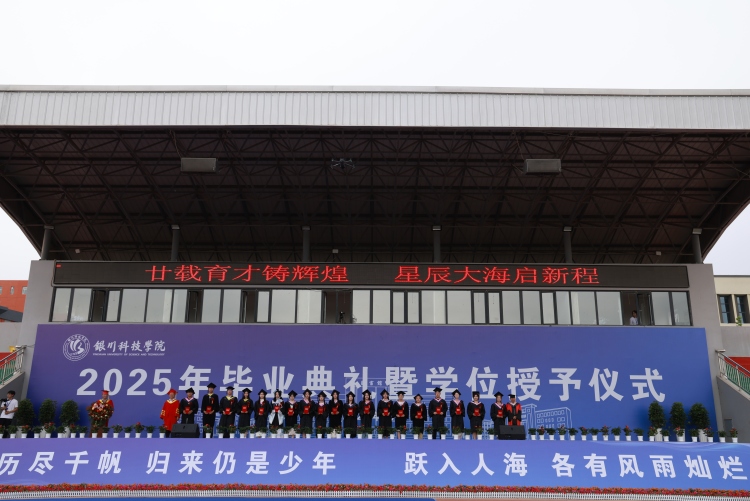银川科技学院隆重举行2025年毕业典礼暨学位授予仪式