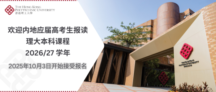 香港理工大学2026年本科招生启动 10月3日开通网报_fororder_wps_doc_0(1)