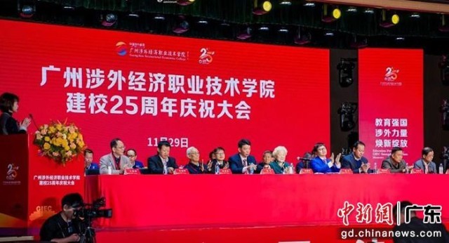 广州涉外经济职业技术学院庆祝建校25周年