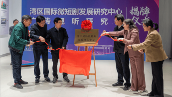 助推网络视听行业高质量发展！华珠成立两大研究机构