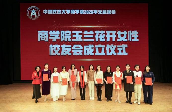 玉兰花开 未来可期——中国政法大学商学院女性校友会正式成立