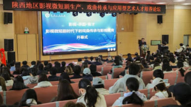 陕西影视微短剧与戏曲传承论坛在西安工商学院举办 聚焦艺术人才培养