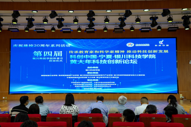 第四届“科创中国”·宁夏·银川科技学院黄大年科技创新论坛顺利举行_fororder_1