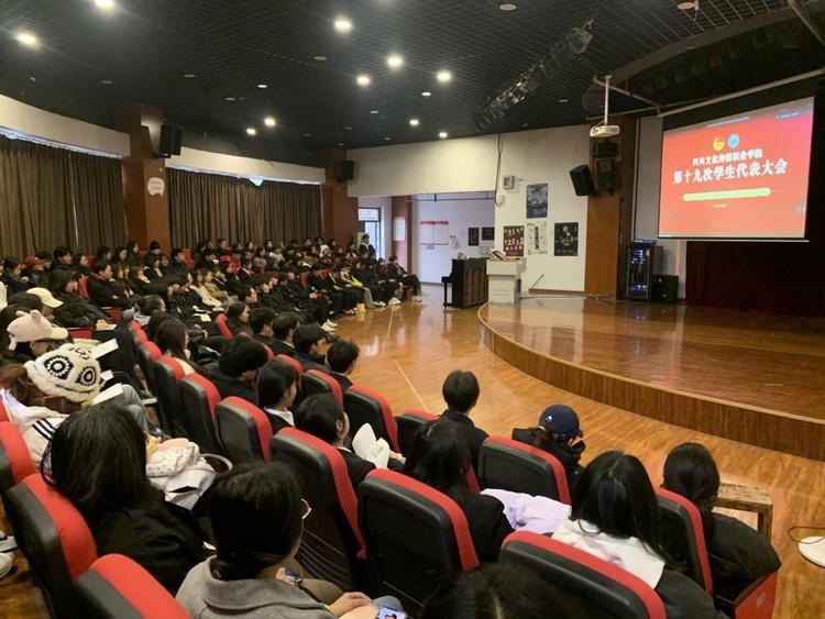 四川文化传媒职业学院顺利召开第十九次学生代表大会
