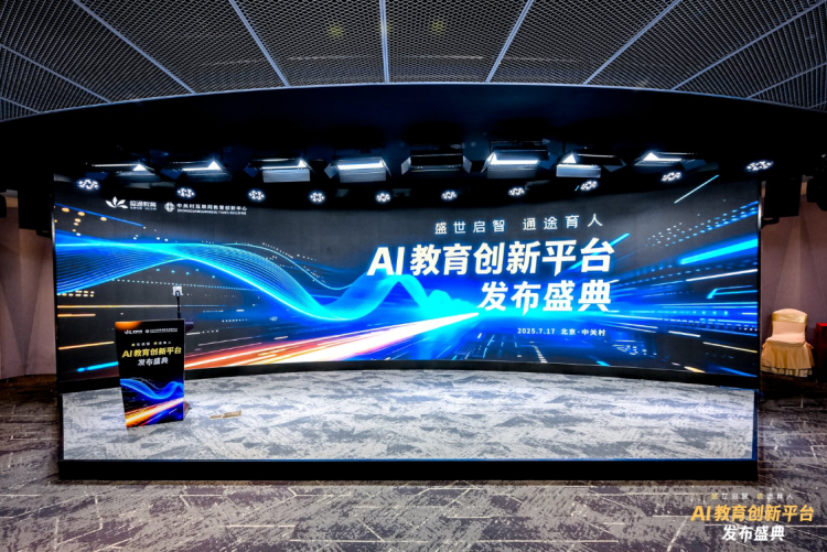 盛世启智·通途育人——AI教育创新平台发布盛典成功举办_fororder_1