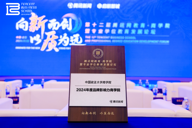 中国政法大学商学院荣获“2024年度品牌影响力商学院”殊荣