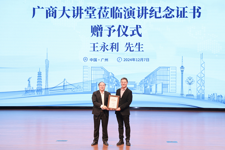 中国银行原副行长王永利做客“广商大讲堂” 深度解析数字货币发展的真相