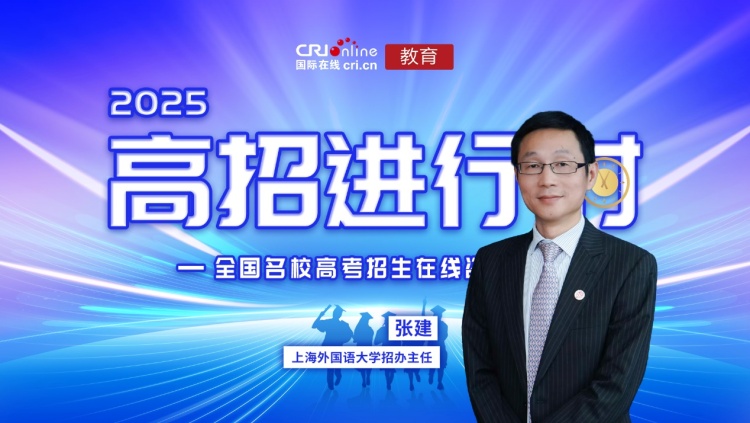 2025高招进行时丨专访上海外国语大学招生办公室主任，日本文化经济学院教授张建_fororder_image001