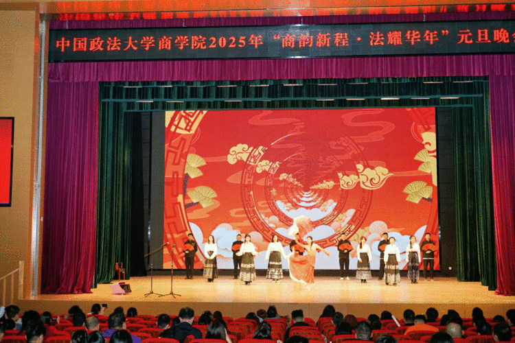“商韵新程，法耀华年”——中国政法大学商学院&MBA中心2025年元旦晚会璀璨落幕