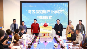 大湾区首所微短剧产业学院揭牌 赋能区域文化产业发展_fororder_ScreenShot_2026-03-25_141403_055
