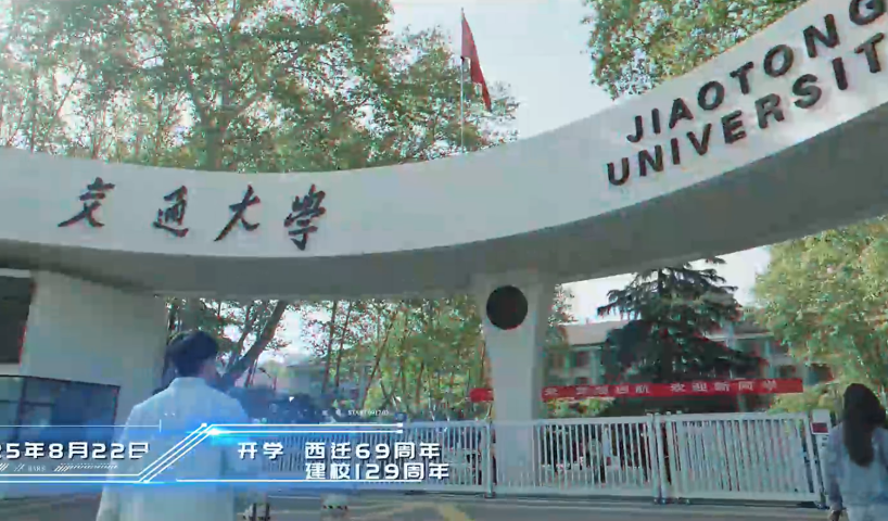 2025高招进行时丨名校面对面——西安交通大学_fororder_54c57c88-6bd0-4cc6-a5e0-030c3b3bb432