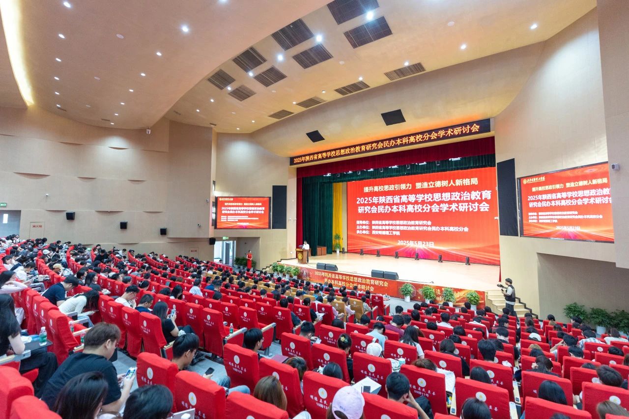 “提升高校思政引领力 塑造立德树人新格局”学术研讨会在西安明德理工学院召开
