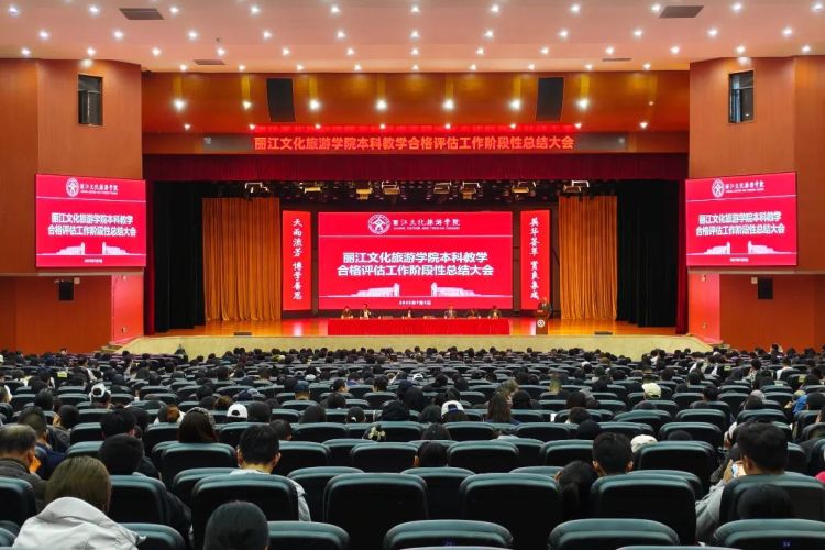 丽江文化旅游学院本科教学合格评估工作阶段性总结大会_fororder_1