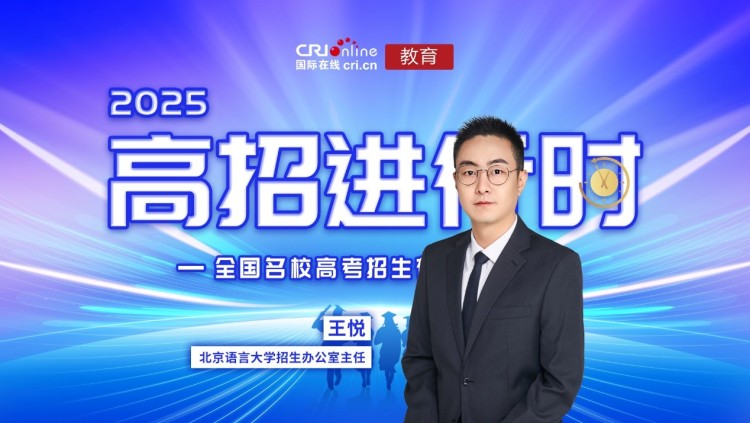2025高招进行时丨北京语言大学：语言特色与创新培养齐驱并进 新增多个专业笃行“宽口径、厚基础”培养模式_fororder_1
